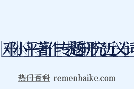 邓小平著作专题研究近义词是什么意思的图片